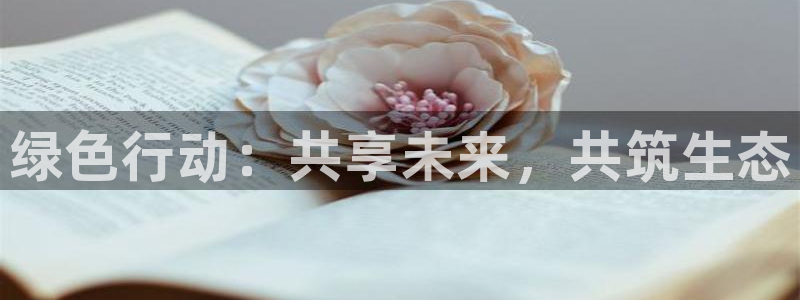 so米直播吧：绿色行动：共享未来，共筑生态