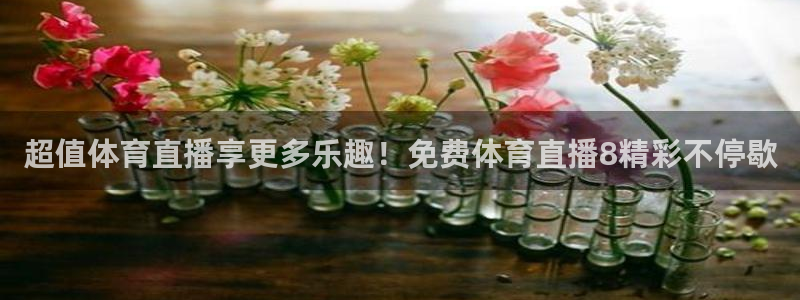jrs看直播吧：超值体育直播享更多乐趣！免费体育直播8精彩不停歇