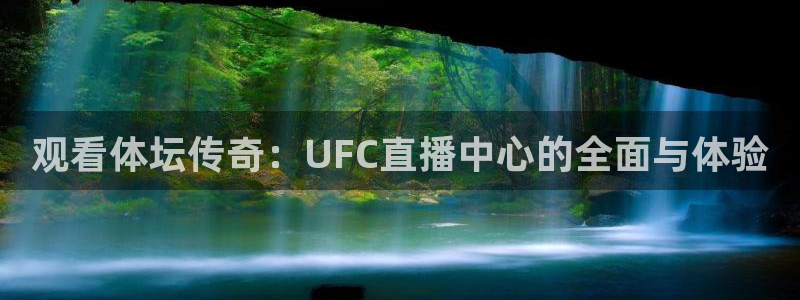 nba直播吧无插件版：观看体坛传奇：UFC直播中心的全面与体验