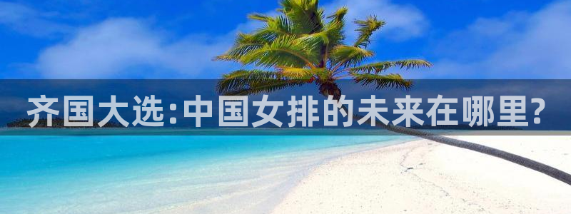 24看球网nba直播cba直播足球直播体育直播吧：齐国大选:中国女排的未来在哪里?