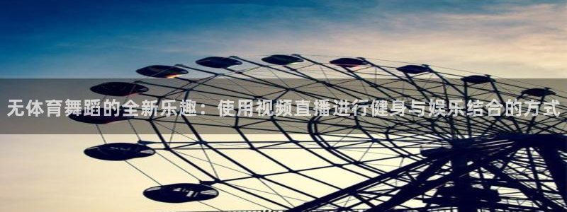 老牌体育直播吧：无体育舞蹈的全新乐趣：使用视频直播进行健身与娱乐结合的方式